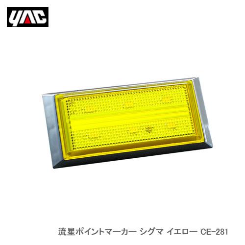 YAC 槌屋ヤック CE-281 流星ポイントマーカー シグマ イエロー