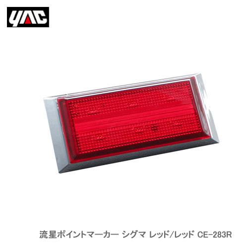 YAC 槌屋ヤック CE-283R 流星ポイントマーカー シグマ レッド/レッド