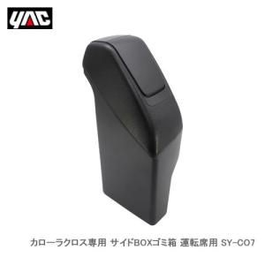 YAC 槌屋ヤック SY-CO7 カローラクロス専用 サイドBOXゴミ箱 運転席用｜cnf