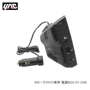 YAC 槌屋ヤック SY-CO8 カローラクロス専用 電源BOX｜cnf