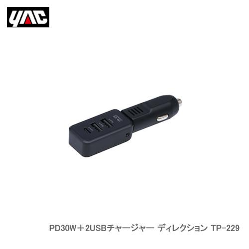 槌屋ヤック自動車用DC充電器 PD30W＋2USBチャージャー ディレクション TP-229