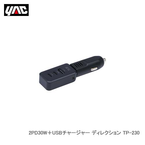 槌屋ヤック自動車用DC充電器 2PD 30W＋USBチャージャー ディレクション TP-230