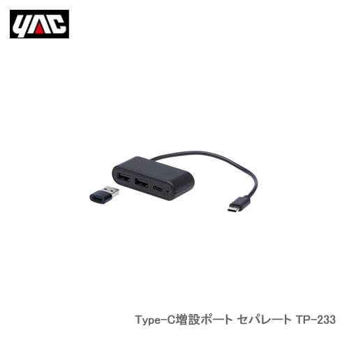槌屋ヤック自動車用Type-C増設ポート セパレート TP-233