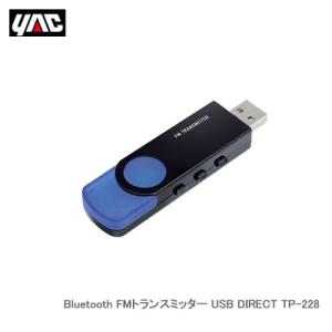 YAC 槌屋ヤック TP-228 Bluetooth FMトランスミッター USB DIRECT｜cnf