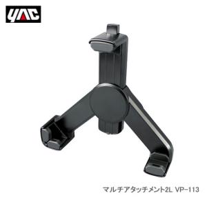 YAC 槌屋ヤック VP-113 マルチアタッチメント2L｜cnf