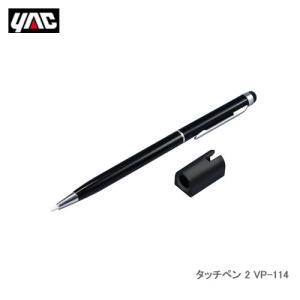 YAC 槌屋ヤック VP-114 タッチペン 2｜cnf