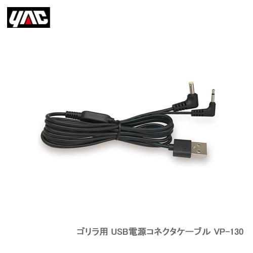 YAC 槌屋ヤック VP-130 ゴリラ用 USB電源コネクタケーブル