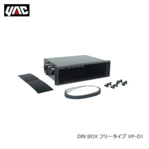 YAC 槌屋ヤック VP-D1 DIN BOX フリータイプ｜cnf