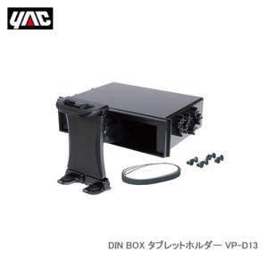 YAC 槌屋ヤック VP-D13 DIN BOX タブレットホルダー｜cnf