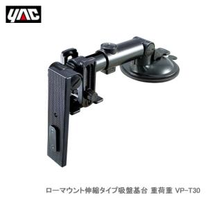 YAC 槌屋ヤック VP-T30 ローマウント伸縮タイプ吸盤基台 重荷重｜cnf