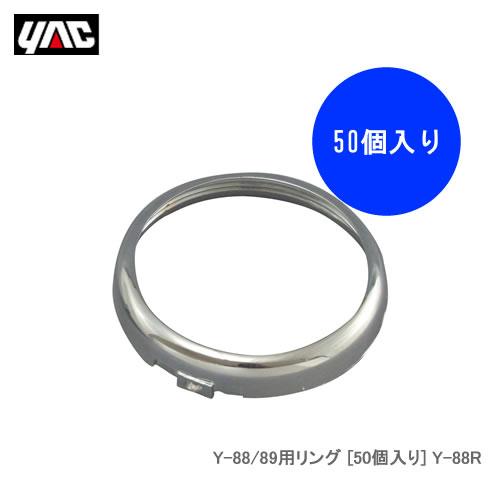 YAC 槌屋ヤック 【マーカーランプ補修部品】 Y-88／89用リング [50個入り] Y-88R
