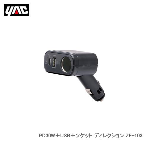 槌屋ヤック 自動車用DC充電器 PD30W＋USB＋ソケット ディレクション ZE-103