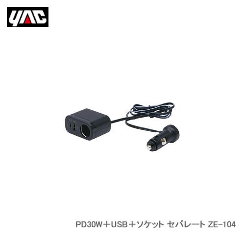 槌屋ヤック 自動車用DC充電器 PD30W＋USB＋ソケット セパレート ZE-104