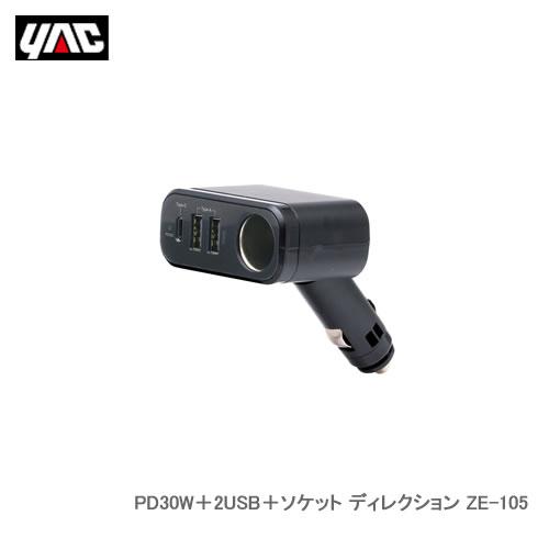槌屋ヤック 自動車用DC充電器 PD30W＋2USB＋ソケット ディレクション ZE-105
