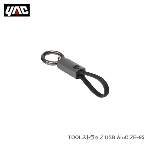 槌屋ヤックカラビナリング付キーホルダー型USBケーブル TOOLストラップ USB AtoC ZE-...