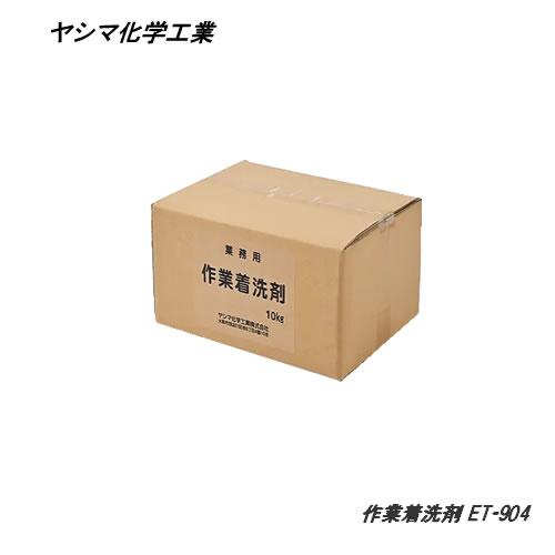 ヤシマ 作業着洗剤 業務用大容量タイプ 10kg ET-904