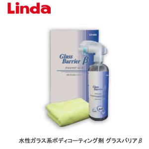 LINDA 横浜油脂 水性ガラス系ボディコーティング剤 グラスバリアβ 樹脂パーツ ホイールもOK 4926 BF38｜cnf