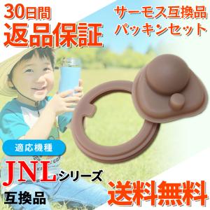 サーモス互換品 JNL パッキンセット （フタパッキン・せんパッキン各1個)
