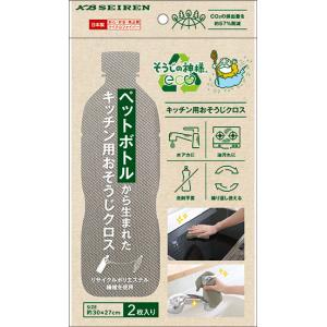 そうじの神様(R) eco ペットボトルから生まれた　キッチン用おそうじクロス 2枚入  KBセーレン マイクロファイバー エコ キッチンクロス  日本製｜cntr