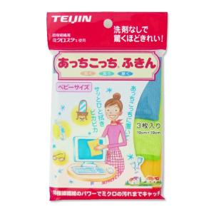 あっちこっちふきんベビーサイズ3色組 布巾 テイジン ふきん キッチンクロス マイクロファイバー 帝人 TEIJIN ていじん メール便 日本製