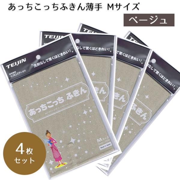 あっちこっちふきんMサイズ  ベージュ 4枚セット テイジン TEIJIN キッチンクロス 水拭き ...