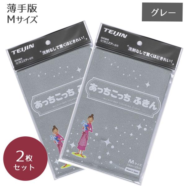 あっちこっちふきんMサイズ  グレー 2枚セット テイジン TEIJIN キッチンクロス 水拭き 吸...