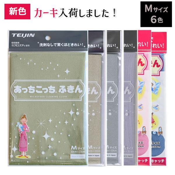 あっちこっちふきん Mサイズ 全6色 グレー ベージュ ラベンダー カーキ  ブルー ピンク テイジ...