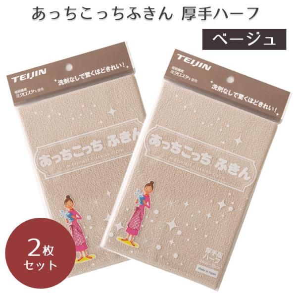 あっちこっちふきん 厚手版 ハーフ ベージュ ×2個セット テイジン ふきん キッチンクロス マイク...