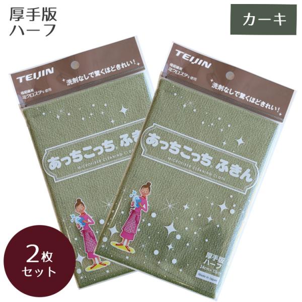 あっちこっちふきん 厚手版 ハーフ カーキ ×2個セット テイジン ふきん キッチンクロス マイクロ...