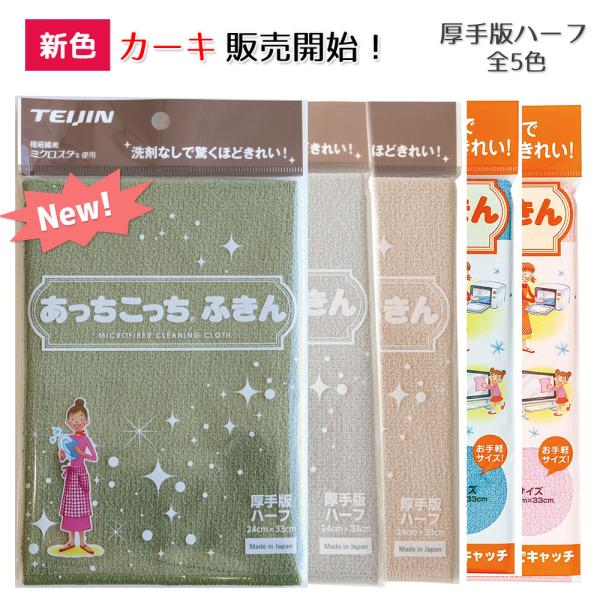 新色 カーキ あっちこっちふきん 厚手版 ハーフ テイジン グレー ベージュ キッチンクロス マイク...