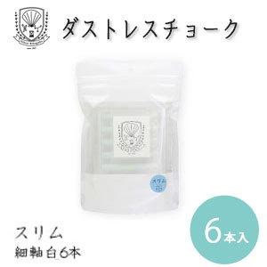 日本理化学 ダストレススクールシリーズ チョーク 6本入白 細軸 ホワイト1色