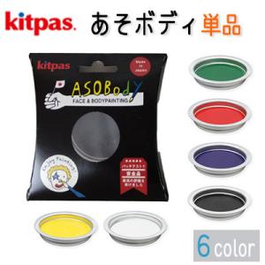 日本理化学工業 キットパス あそボディ 単色 単品 6色 フェイス & ボディペイント 水で落とせる 安心 安全 【メール便対応】｜cntr