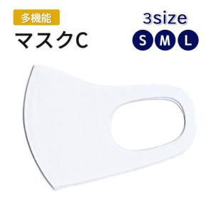 マスクC 選べる3サイズ S M L ウレタン 立体型 抗菌加工 高伸縮性 UVカット 冷感 速乾性 子供用 女性用 男性用 白 ホワイト 昇華転写 印刷可 【メール便対応】