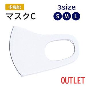 【訳ありアウトレット！】マスクC 選べる3サイズ S M L ウレタンUVカット 冷感 速乾性 子供用 女性用 男性用 白 ホワイト 昇華転写 印刷可 【メール便対応】