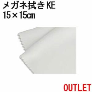 【訳ありアウトレット！】マイクロファイバー システムクロス メガネ拭き KE15cm×15cm 超極...