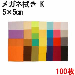 マイクロファイバー システムクロス メガネ拭き K 5cm×5cm 100枚セット 業務用 超極細繊...