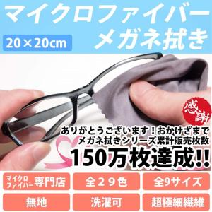 マイクロファイバー システムクロス メガネ拭き...の詳細画像1