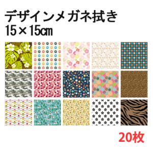 メガネ拭き システムクロス 25種類 KD15×15cm マイクロファイバー専門