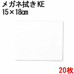 マイクロファイバー システムクロス メガネ拭き KE15cm×18cm 20枚セット ホワイト 超極...