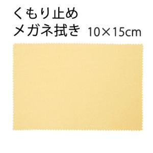 「曇り止め」 システムクロス メガネ拭きKF 10×15cm マイクロファイバークロス