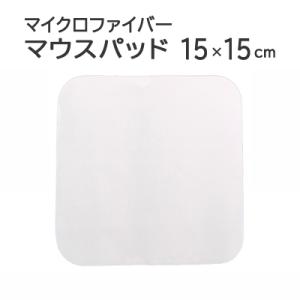 マイクロファイバー マウスパッドKM 15×15cm 印刷用 クロス 昇華転写 布 クリーナー 指油 シリコン 汚れ スマホ 携帯 白｜cntr