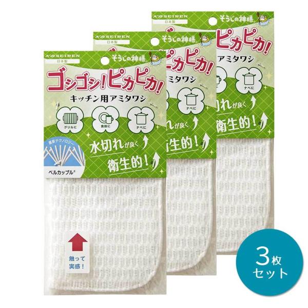 そうじの神様(R) キッチン用 アミタワシ × 3個セットS049 KBセーレン マイクロファイバー...
