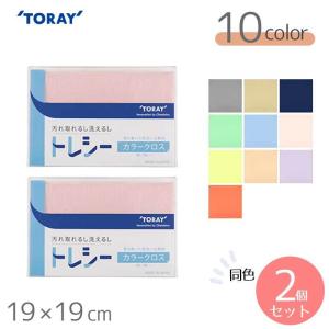 東レ トレシー カラークロス 無地 19×19cm 全10色　同色1枚 ×2個セット メガネ拭き TORAY Toraysee【メール便対応】