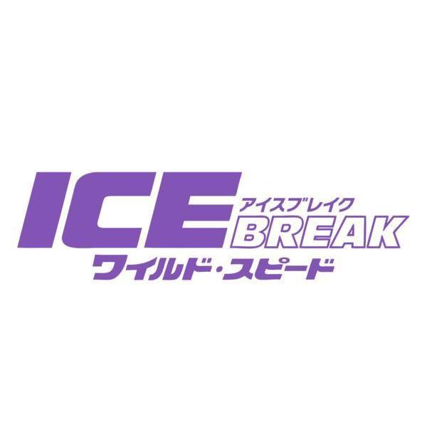【全16色】『ワイルド・スピード ICE BREAK』（ワイルド・スピード アイス・ブレイク/Fas...