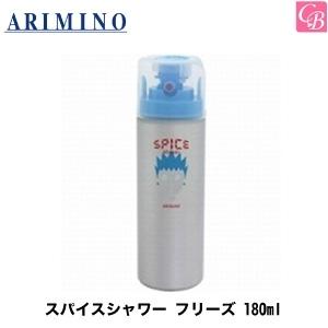 アリミノ スパイスシャワー フリーズ 180ml ARIMINO ヘアサロン専売品 美容院