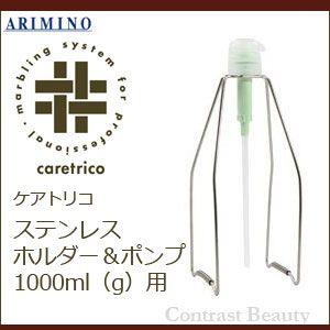 ケアトリコ アリミノ 1000ml(g)用 ステンレス ホルダー＆ポンプ