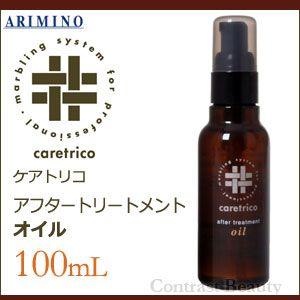 ケアトリコ アリミノ アフタートリートメント オイル 100ml ヘアオイル 
