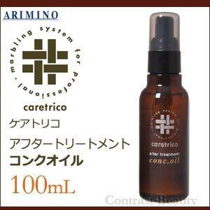 x2個セット アリミノ ケアトリコ アフタートリートメント コンクオイル 100ml ヘアオイル｜co-beauty