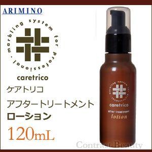 アリミノ ケアトリコ アフタートリートメント ローション 120ml アウトバストリートメント 美容院