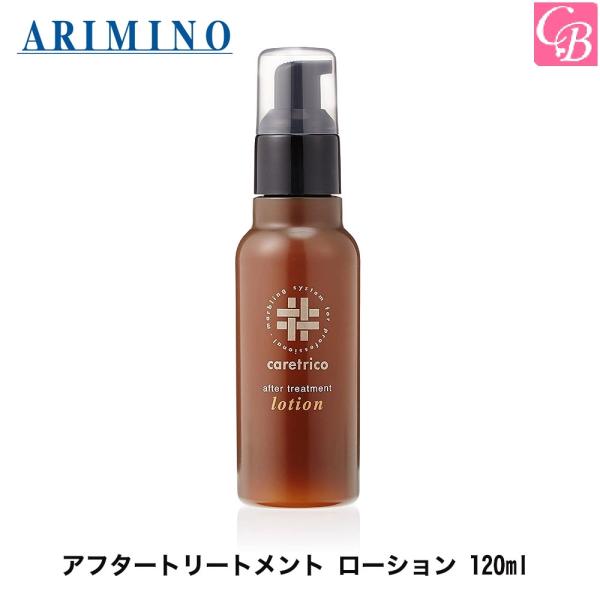 アリミノ ケアトリコ アフタートリートメント ローション 120ml アウトバストリートメント 美容...